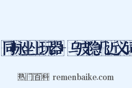 同咏坐上玩器+乌皮隐几近义词是什么意思的图片